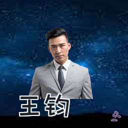 王钧