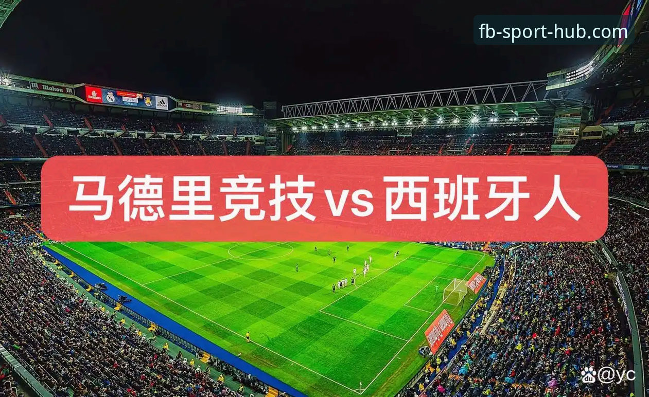 瓦伦西亚0-2马竞保级形势告急，FB体育平台最新赛事解读